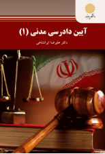 کتاب آیین دادرسی مدنی(1) اثر علیرضا ایرانشاهی